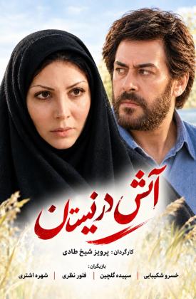 آتش در نیستان