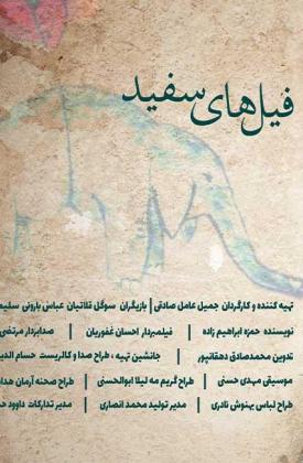 فیل های سفید (کوتاه)