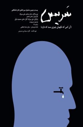 سریس (نمایش)