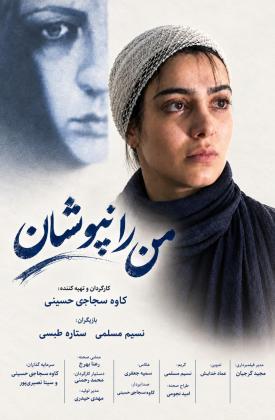 من را نپوشان (کوتاه)