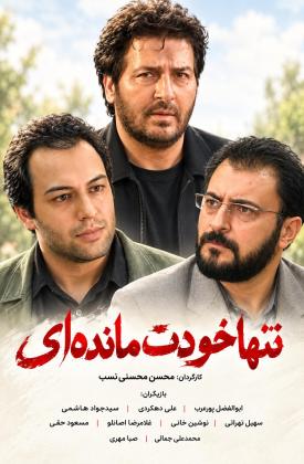 تنها خودت مانده ای