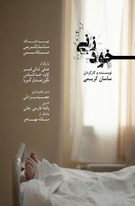 خودزنی (کوتاه)