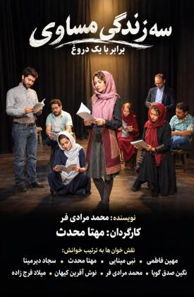 سه زندگی مساوی، برابر با یک دروغ (نمایش)