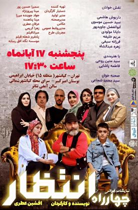 چهارراه انتظار (نمایش)