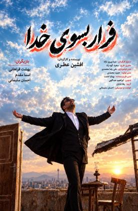 فرار به سوی خدا