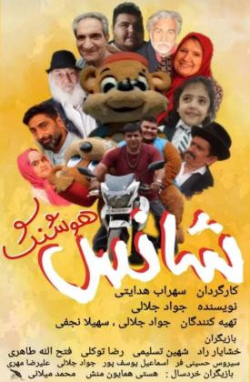شانس هوشنگ