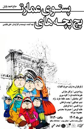 پچ پچه های پستوی عمارت (نمایش)