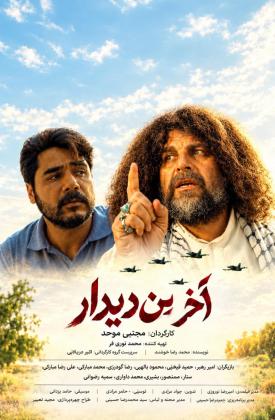 آخرین دیدار
