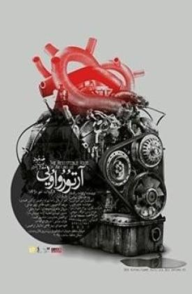 آرتور و اویی (نمایش)
