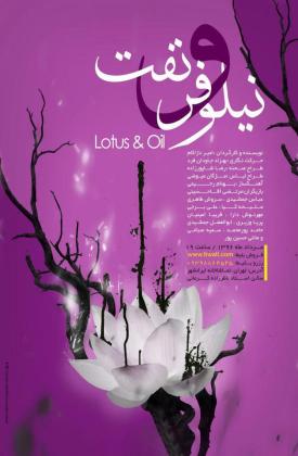 نیلوفر و نفت (نمایش)