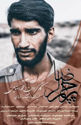پرچم الرضا (کوتاه)