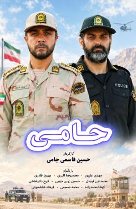 حامی