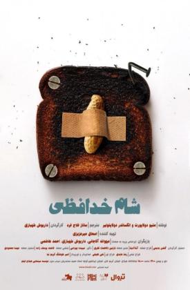 شام خداحافظی (نمایش)