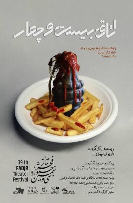 اتاق بیست و چهار (نمایش)