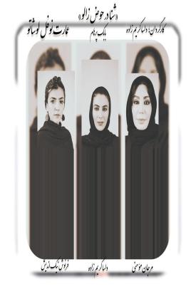 شنا در حوض زالو (نمایش)