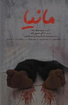 مانیا (کوتاه)