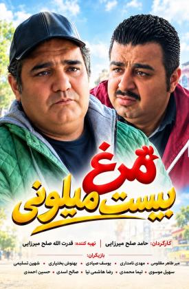مرغ بیست میلیونی