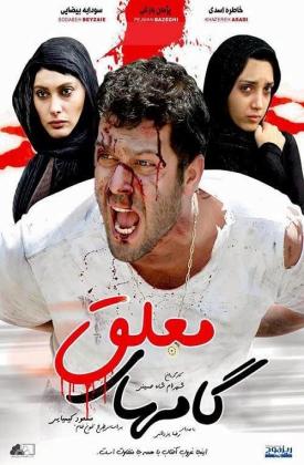 گامهای معلق