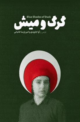 گرگ و میش (کوتاه)
