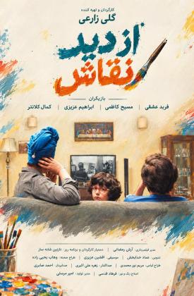 از دید نقاش (کوتاه)