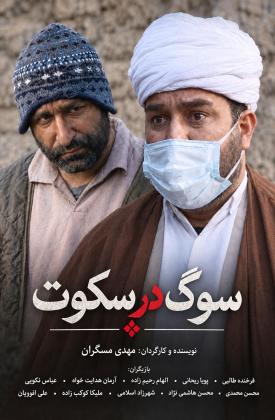 سوگ در سکوت
