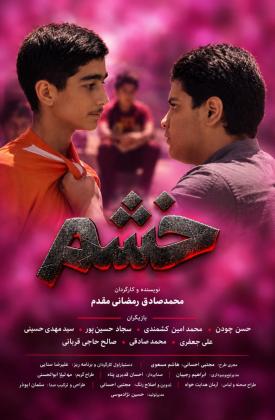 خشم (کوتاه)