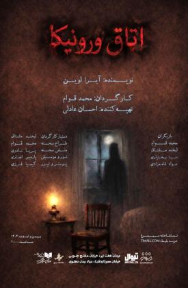 اتاق ورونیکا (نمایش)