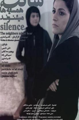 ساکت همسایه ها میشنوند (کوتاه)