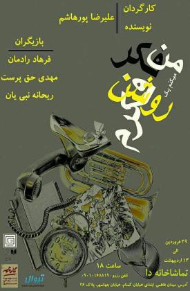 من فکر میکنم روشنفکرم (نمایش)
