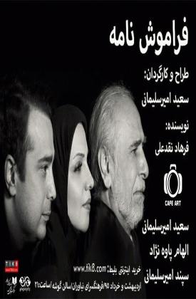 فراموش نامه (نمایش)