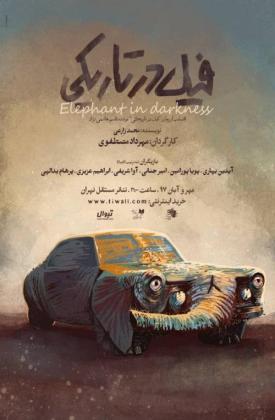 فیل در تاریکی (نمایش)