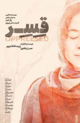 قسر (کوتاه)