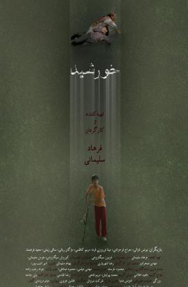 خورشید (کوتاه)
