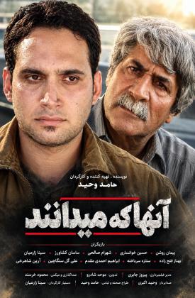 آنها که میدانند (کوتاه)