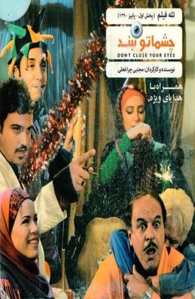 چشماتو نبند